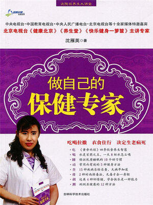 cover image of 做自己的保健专家